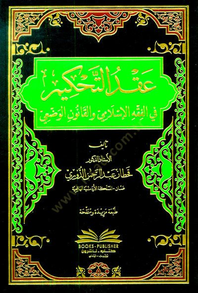 أكدوت-التحكيم في الفقه الإسلامي في كانونيل فازي