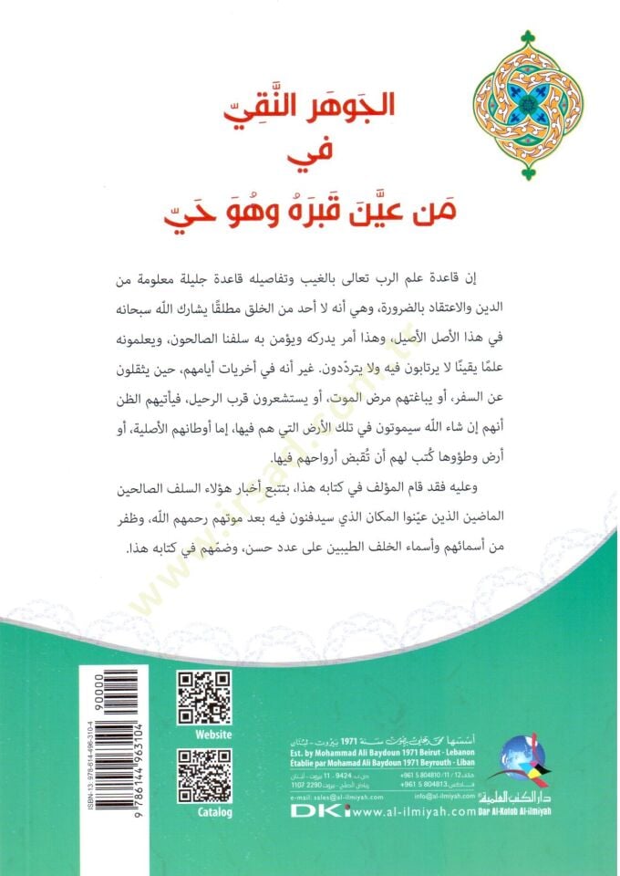 - الجوهر النقي في من عين قبره وهو حي