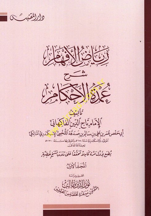 Riyazül-Efham fi Şerhi Umdetil-Ahkam - رياض الأفهام في شرح عمدة الأحكام