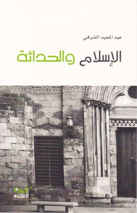 الإسلام والهداسة - الإسلام والحداثة