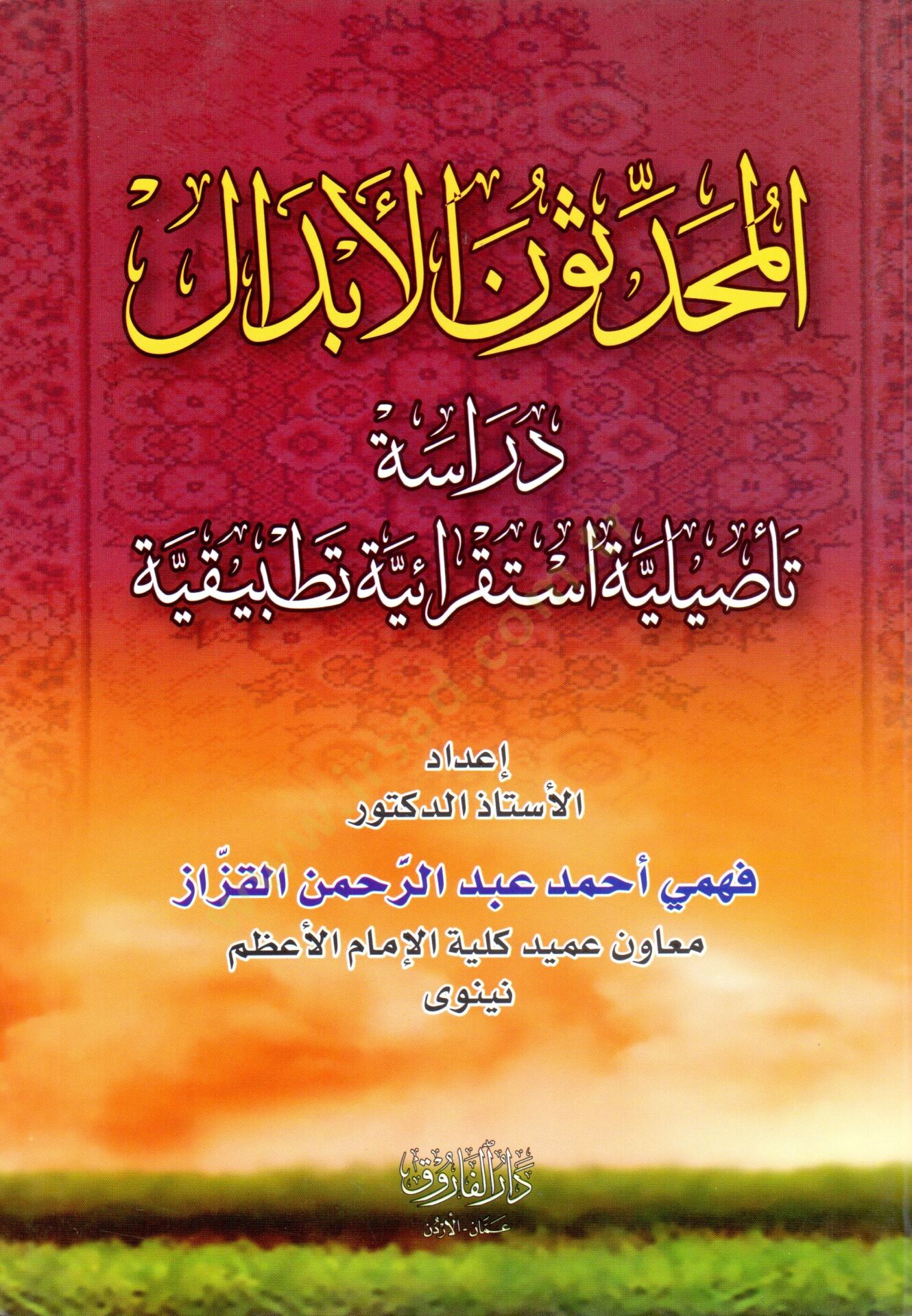 El-Muhaddisunel-Ebdal Dirase Tesiliyye İstikraiyye Tatbikiyye - المحدثون الأبدال دراسة تأصيلية استقرائية تطبيقية