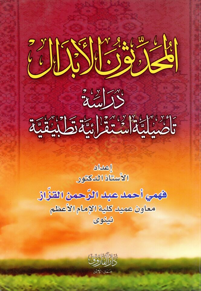 El-Muhaddisunel-Ebdal Dirase Tesiliyye İstikraiyye Tatbikiyye - المحدثون الأبدال دراسة تأصيلية استقرائية تطبيقية