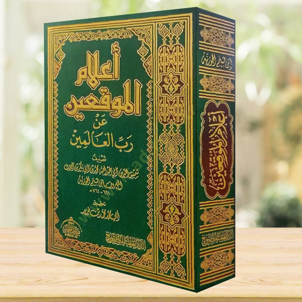 Alamül-Muvakkıin an Rabbil-Alemin - أعلام الموقعين عن رب العالمين