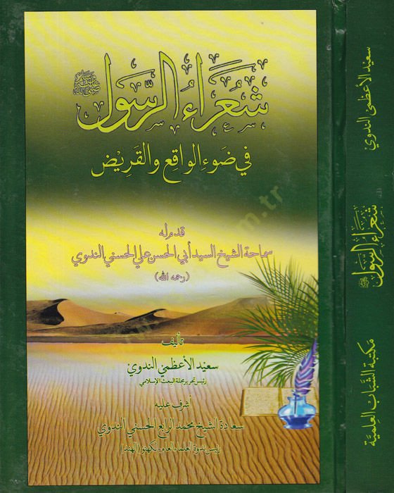 Şuaraül-Rasul fi-Davi-l-Vaki vel-Kariz - شعراء الرسول في ضوء الواقع والقريض
