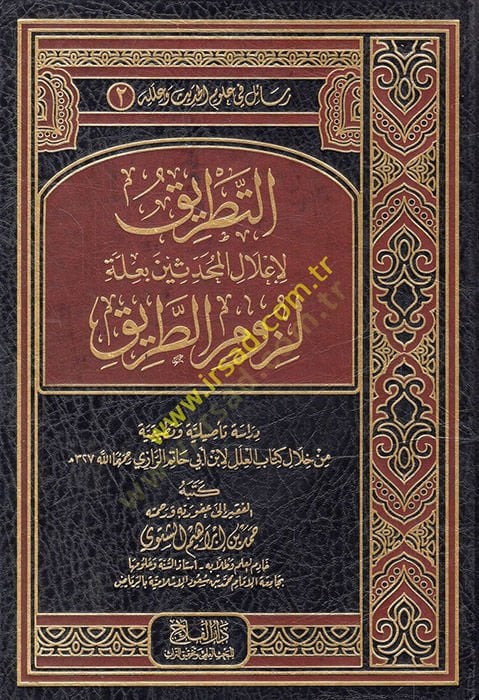et-Tatrikli-ILalil-Muhaddisin bi-Illeti Lüzumit-Tarik خلال كتاب العلل لابن حاتم الرازي