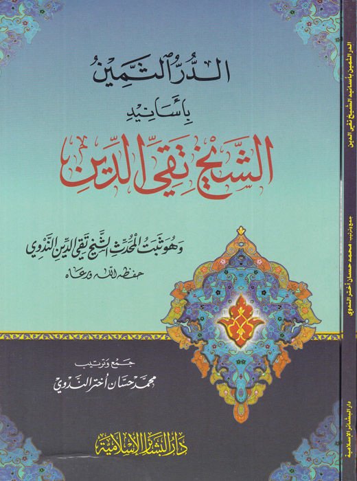 Ed-Dürrüs-Semin  bi-Esanidiş-Şeyh Takiyyiddin En-Nedvi El-Mezahiri - الدر الثمين بأسانيد الشيخ تقي الدين