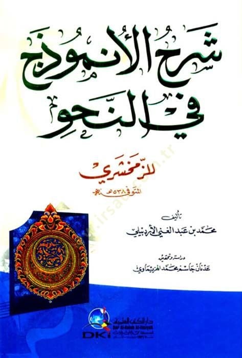 Şerhu Anzemuc fin-Nahvi - شرح النموذج في النحو