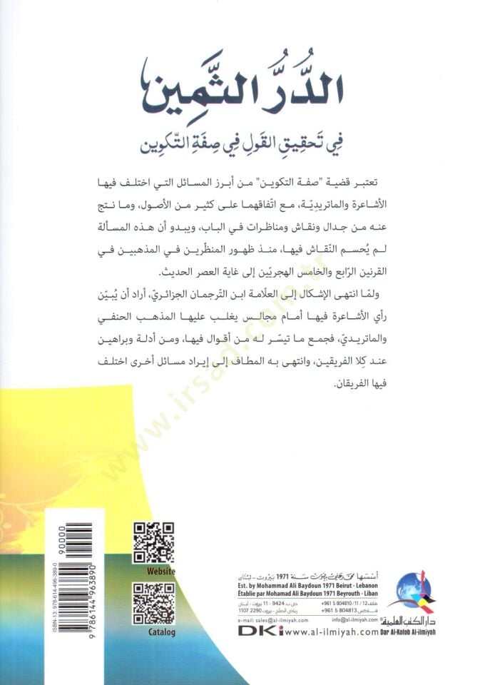 - الدر الثمين في تحقيق القول في صفة التكوين