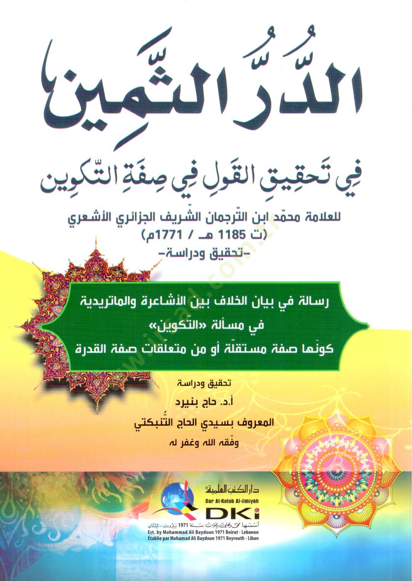 - الدر الثمين في تحقيق القول في صفة التكوين