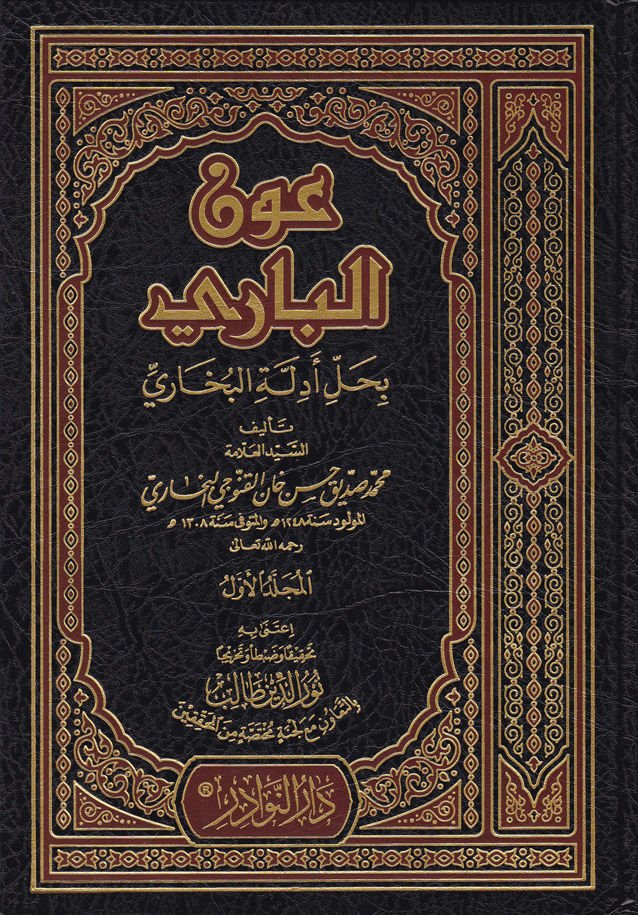Avnül-Bari bi-Halli Edilletil-Buhari - عون الباري بحل أدلة البخاري