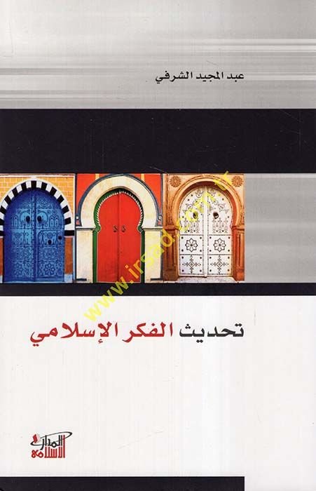 Tahdisül-Fikril-İslami  - تحديث الفكر الإسلامي