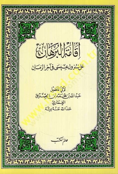 İkametül-Burhan ila Nuzul isa fi ahiriz-Zaman  - إقامة البرهان على نزول عيسى في آخر الزمان
