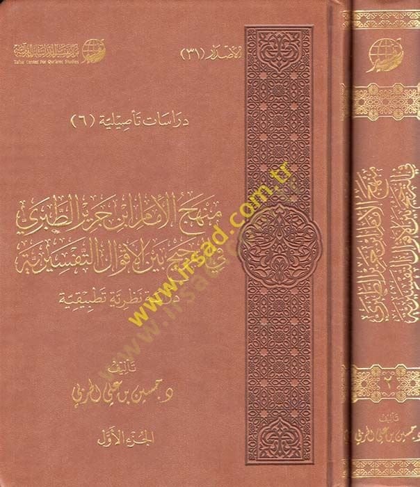 منهاقل الإمام ابن جرير الطبري صالح بريسيه لي أكفاليت التفسيري - منهج الإمام ابن جرير الطبري في الترجيح بين الأقوال التفسيرية دراسة تطبيقية
