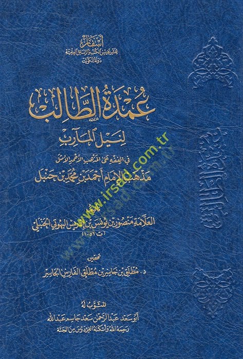 Umdetüt-Talib li-Neylil-Mearib fil-Fıkh alel-Mezhebil-Ahmedil-Emsel Mezhebil-İmam Ahmed b. Muhammed b. Hanbel  - عمدة الطالب لنيل المآرب في الفقه على المذهب الأحمد الأمثل مذهب الإمام أحمد بن محمد بن حنبل