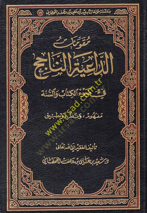 Mukavvematüd-daiyetin-nacih fi davil-Kitab ves-sunna مفهوم ودليل وتطبيق