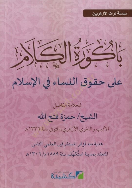 Bakuretül-Kelam ala Hukukin-Nisa fil-İslam - باكورة الكلام على حقوق النساء في الإسلام