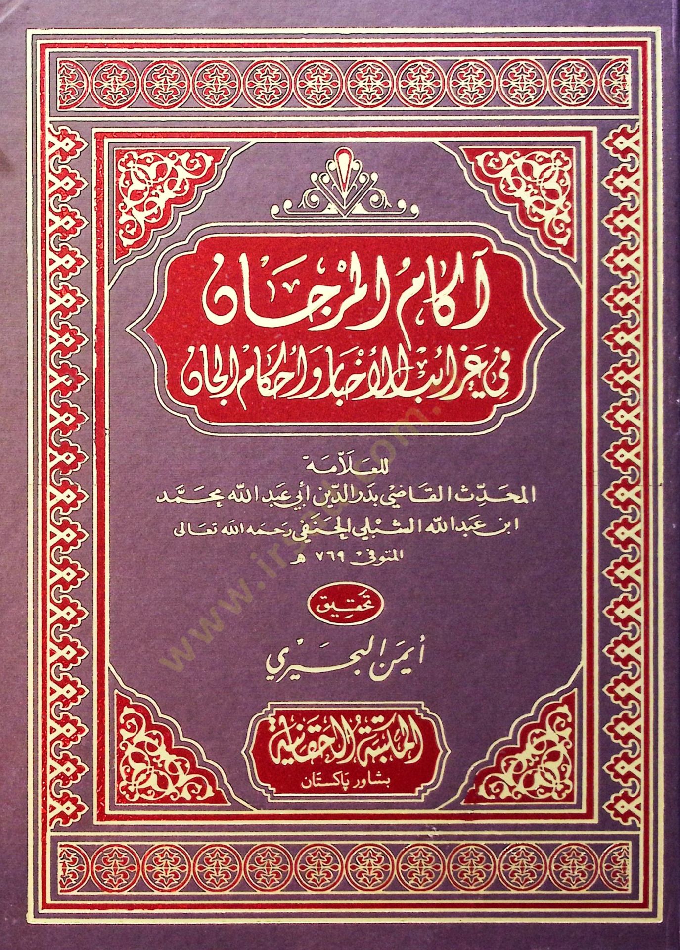 Akamul Mercan fi Garaibil Ahbar ve Ahkamil Can - آكام المرجان في غرائب الأخبار وأحكام الجان