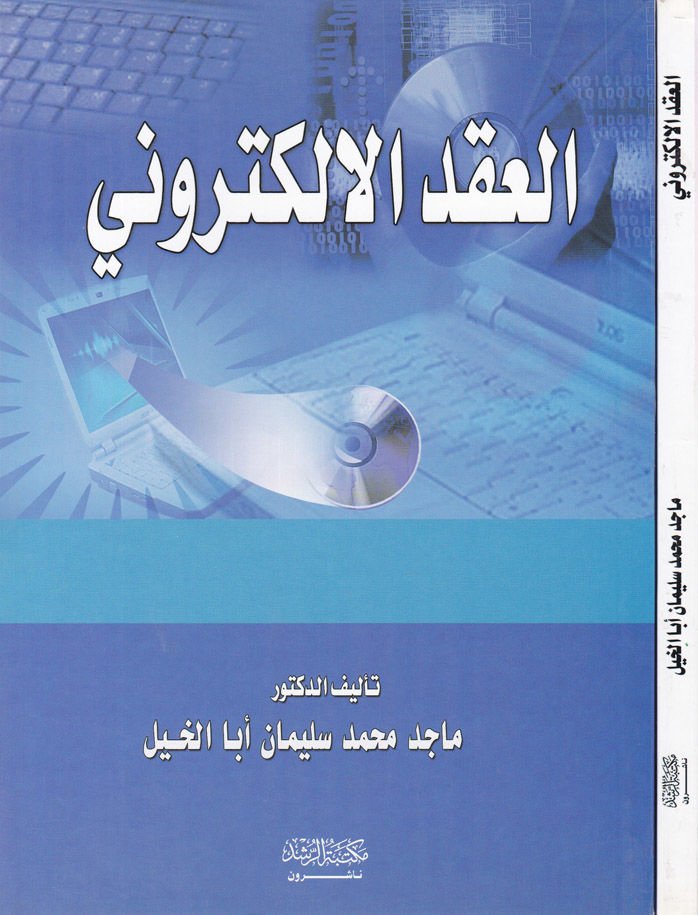 العقد الإلكتروني - العقد الإلكتروني