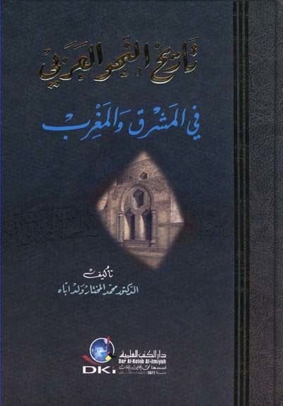 تاريخ-نحفيل-عربي في المشرق والمغرب
