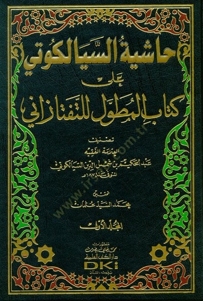 Haşiyetus-Siyalkoti ala Kitabil-Mutavvel lit-Teftazani - حاشية السيالكوتي على كتاب المطول للتفتازاني