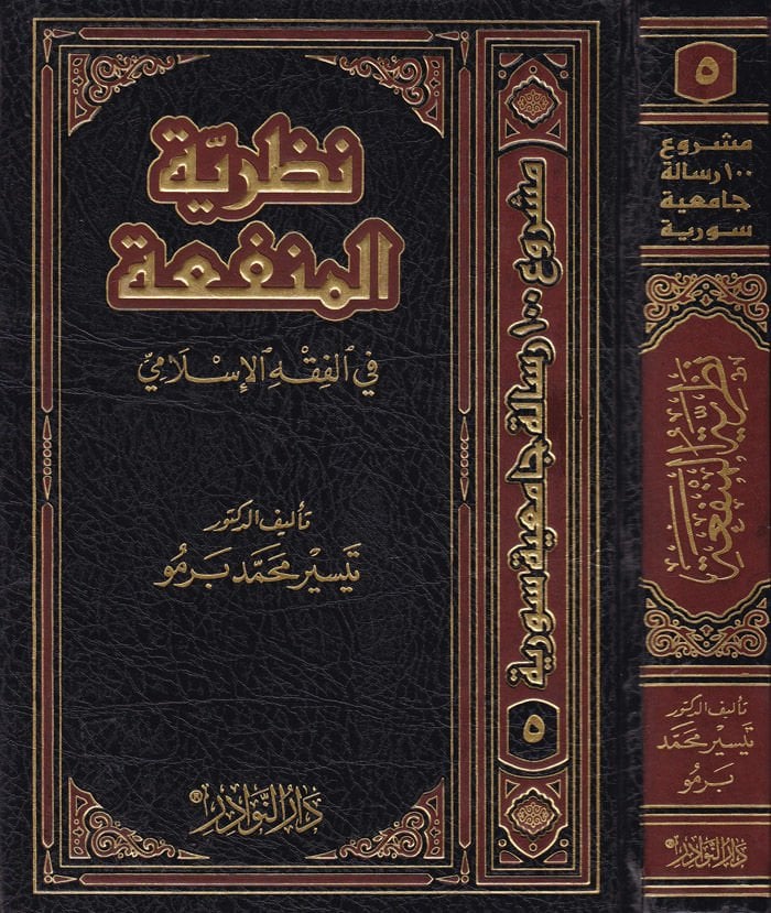 Nazariyyetül-Menfaa fil-Fıkhil-İslami - نظرية المنفعة في الفقه الإسلامي