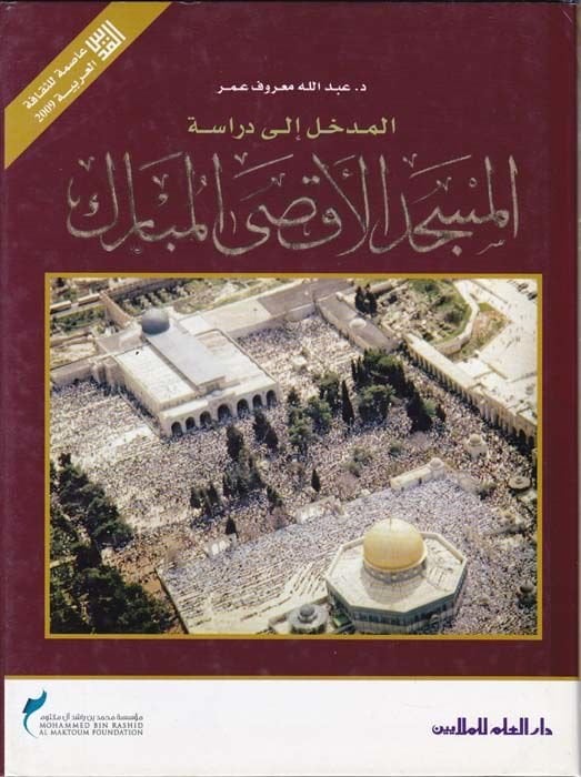 المدال إلى ديراسيتيل-المسجد الأقصى المبارك