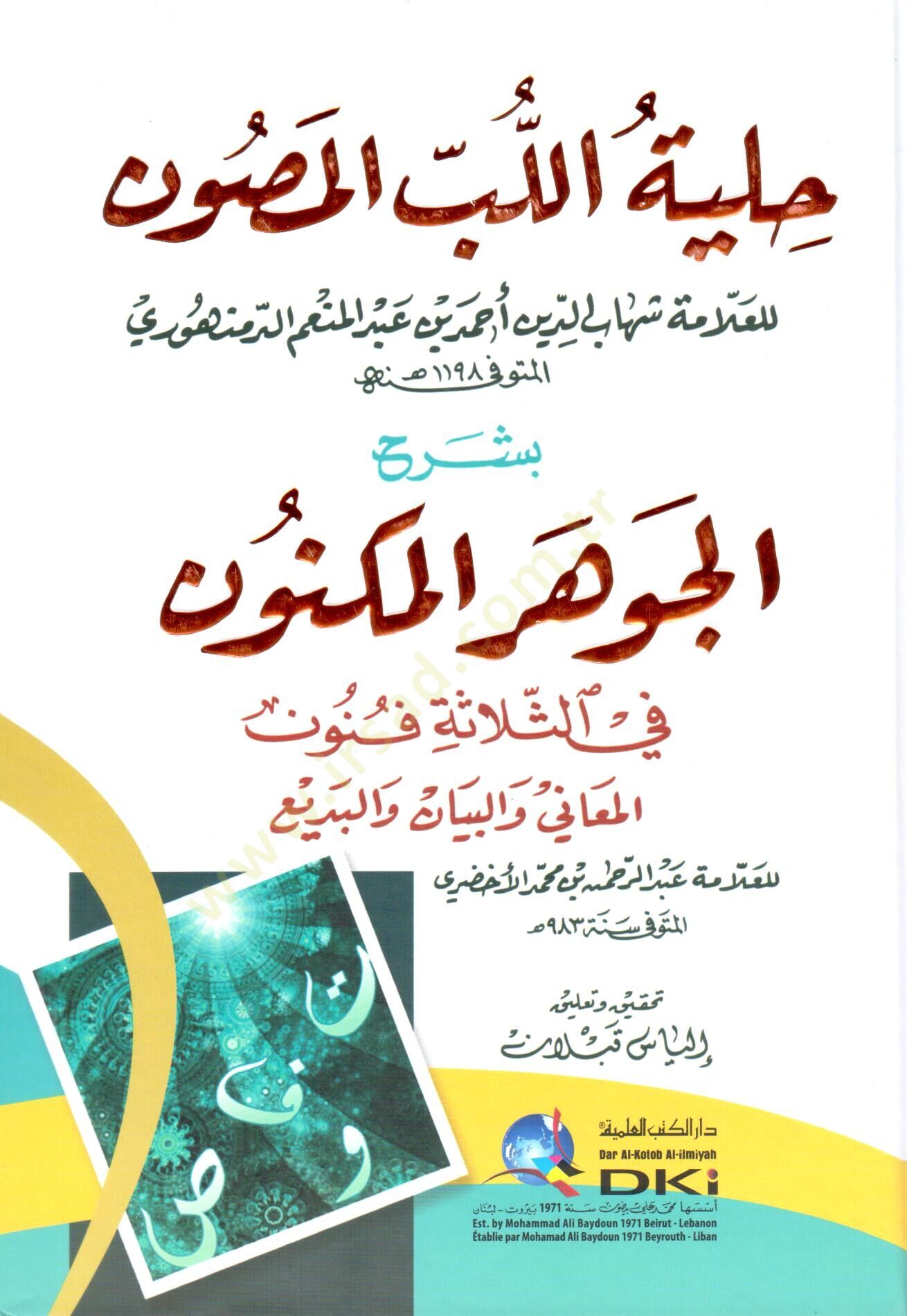 Hilyetül-Lübbil-Musavvin bi-Şerhil-Cevheril-Mükevven  - حلية اللب المصون بشرح الجوهر المكنون في الثلاثة فنون المعاني والبيان والبديع