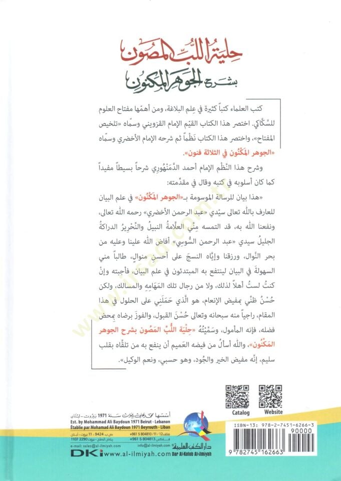 Hilyetül-Lübbil-Musavvin bi-Şerhil-Cevheril-Mükevven  - حلية اللب المصون بشرح الجوهر المكنون في الثلاثة فنون المعاني والبيان والبديع