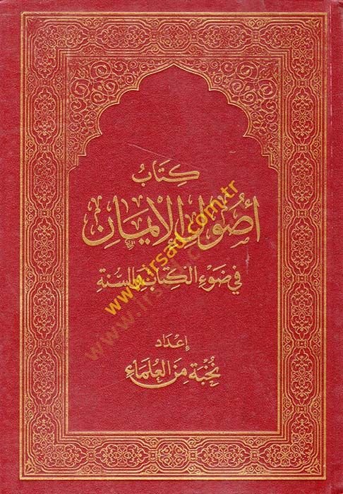 Kitab Usulul-iman fi Davil-Kitab ves-Sünne - كتاب أصول الإيمان في ضوء الكتاب والسنة