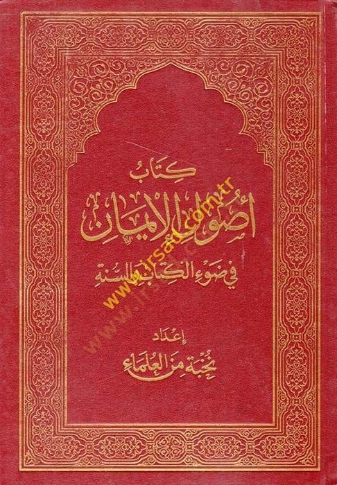 Kitab Usulul-iman fi Davil-Kitab ves-Sünne - كتاب أصول الإيمان في ضوء الكتاب والسنة