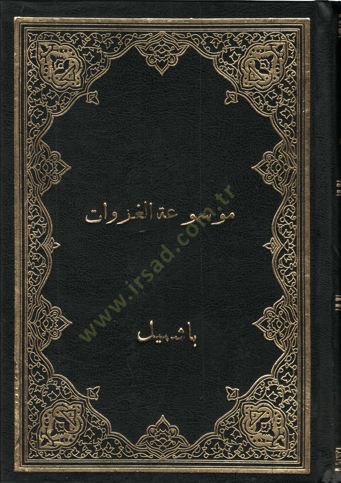 Mevsuatül-Gazavatil-Kübra -موسوعة الغزوات الكبرى