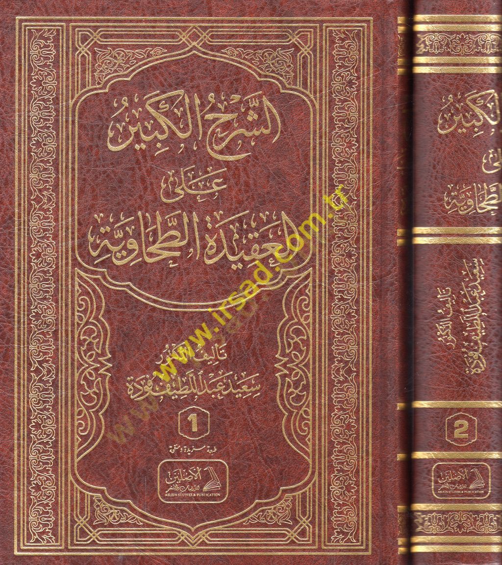 eş-Şerhül-kebir alel-Akidetit-Tahaviyye  - الشرح الكبير على العقيدة الطحاوية