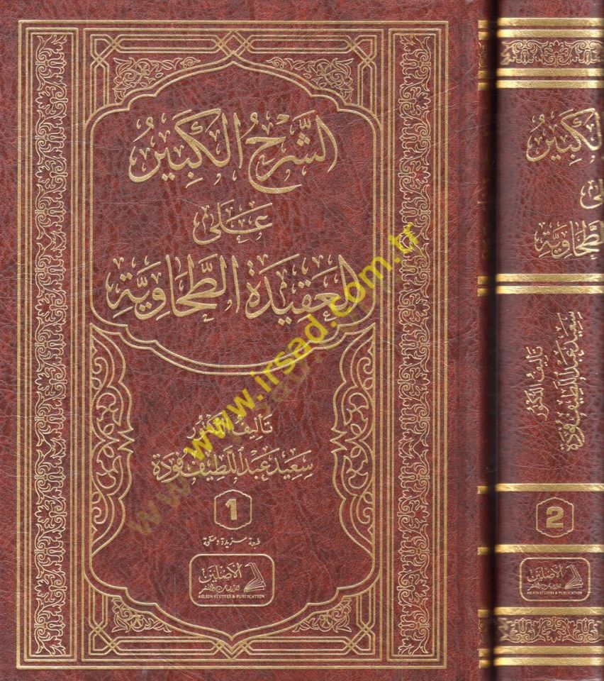 eş-Şerhül-kebir alel-Akidetit-Tahaviyye  - الشرح الكبير على العقيدة الطحاوية