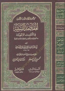 El-Ehadisül-Kudsiyye = El-Makasıdüs-Seniyye minel-Ehadisil-İlahiyye  - الأحاديث القدسية المقاصد السنية من الأحاديث الإلهية