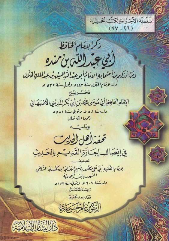 زكرول-الإمام الحافظ أبي عبد الله بن مندي ومن إدراكهم من أشباهيل-الإمام أبو عبد الله الحسين ب. عبد الملك الحلال