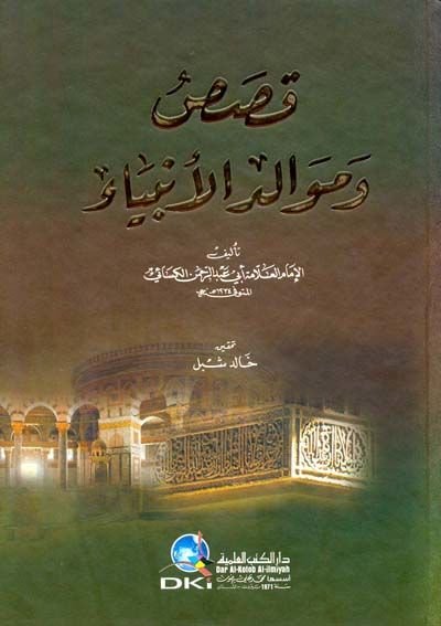 Kısas ve Mevalidül-Enbiya  - قصص وموالد الأنبياء