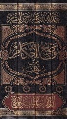 Tavdihul-Ahkam min Bulugil-Meram  - توضيح الأحكام من بلوغ المرام