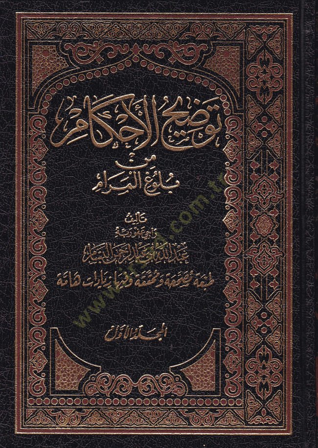 Tavdihul-Ahkam min Bulugil-Meram  - توضيح الأحكام من بلوغ المرام