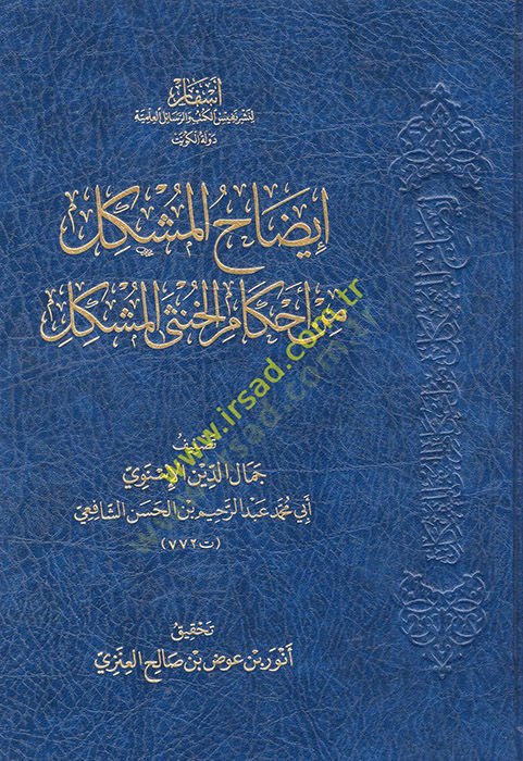 İzahül-müşkil min ahkamil-hunsal-müşkil  - إيضاح المشكل من أحكام الخنثى المشكل
