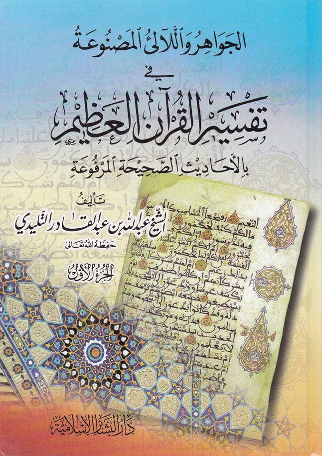 El-Cevahir vel-Lealiül-Masnua fi Tefsiril-Quranil-Azim bil-Ehadisis-Sahihatil-Merfua القرآن العظيم بالأحاديث الصحيحة المرفوعة