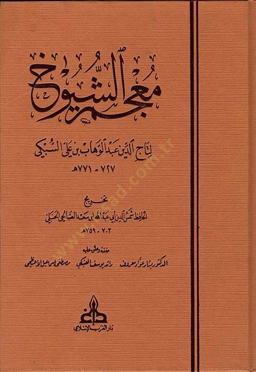 Mucemüş-Şüyuh  - معجم الشيوخ