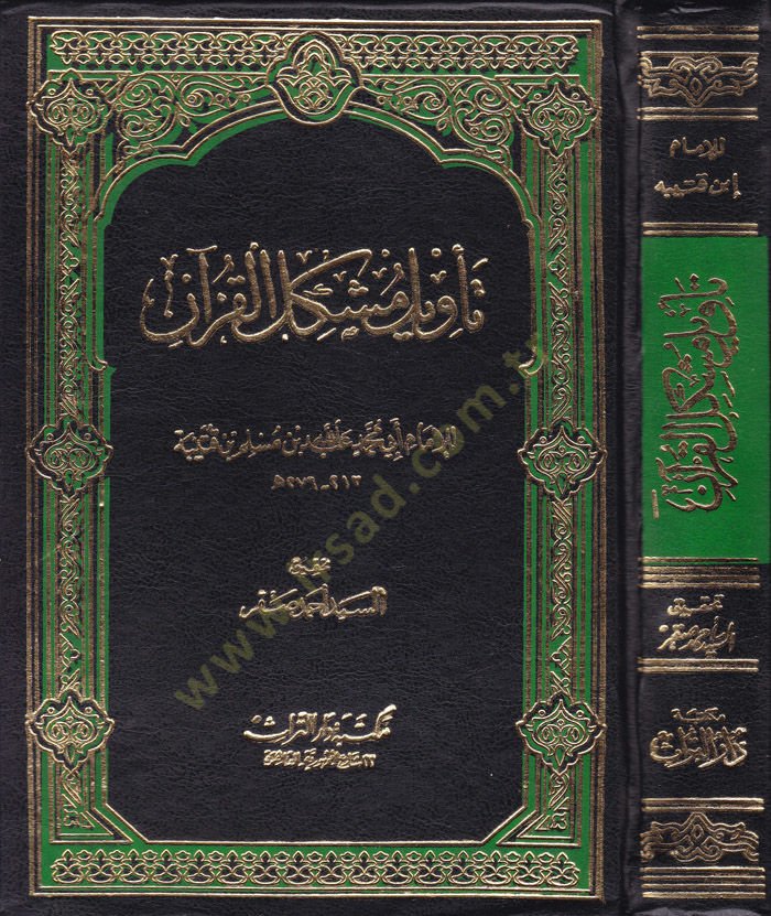 Tevilu Müşkilil-Quran - تأويل نسخة القرآن