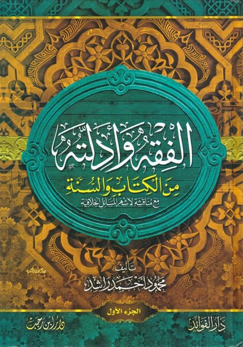 El-Fıkh ve Edilletuhu minel-Kitab ves-Sünne - الفقه وأدلته من الكتاب والسنة