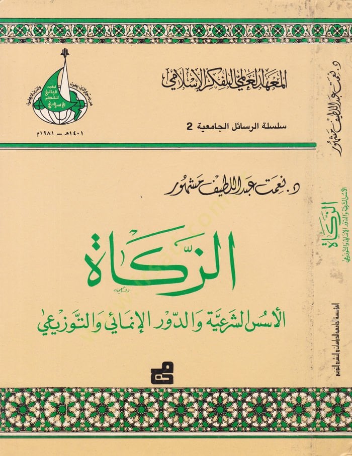 Ez-Zekat  El-Üsüsüş-Şeriyye ved-Devrül-İnmai vet-Tevzii  - الزكاة  الأسس الشرعية والدور الإنمائي والتورزيعي