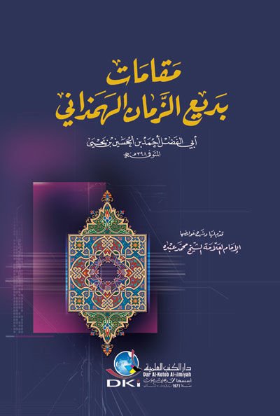 مقامات بديع الزمان الهمداني - مقامات بديع الزمان الهمداني