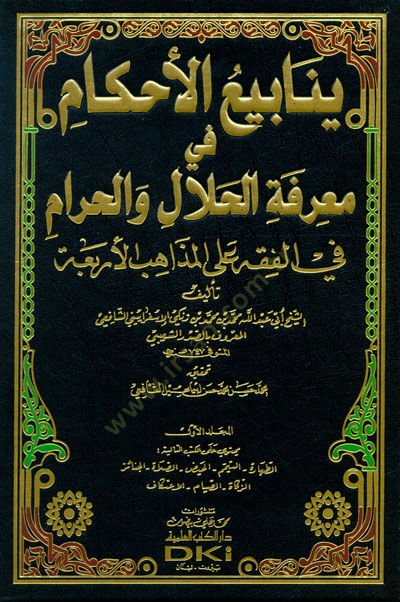 Yenabiül-Ahkam fi Marifetil-Helal vel-Haram - ينابيع الأحكام في معرفة الحلال والحرام