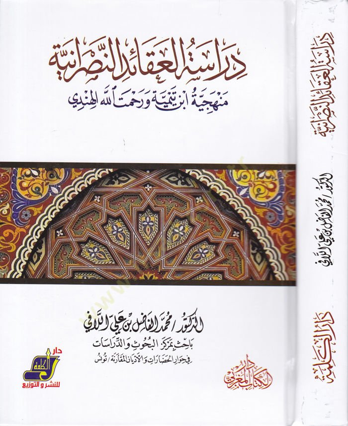 Dirasetül-Akaidin-Nasraniyye Menheciyye Ébn Taymiye ve Rahmetallah El-Hindi ورحمت الله الهندي