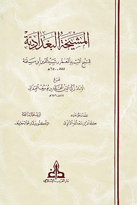 El-Meşyehatül-Bağdadiyye  - المشيخة البغدادية