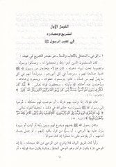 Ebhas havle Usulil-Fıkhil-İslami Tarihuhu ve Tatavvuruhu - أبحاث حول أصول الفقه الإسلامي