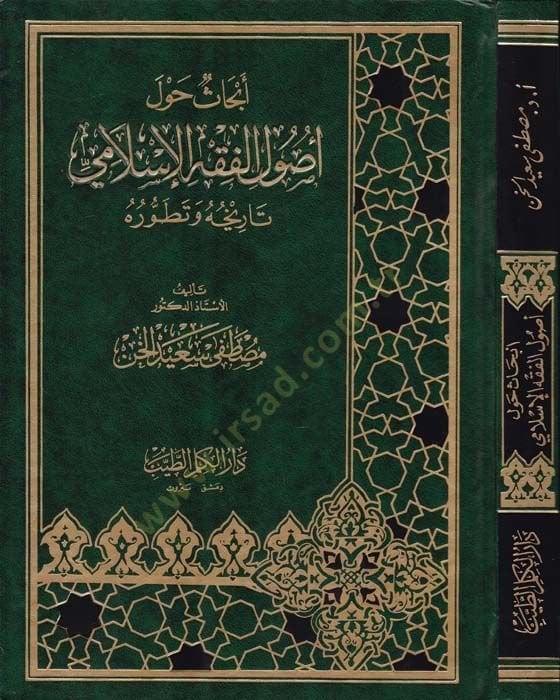 Ebhas havle Usulil-Fıkhil-İslami Tarihuhu ve Tatavvuruhu - أبحاث حول أصول الفقه الإسلامي